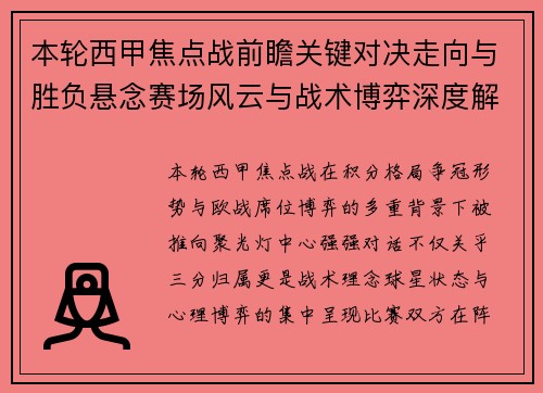本轮西甲焦点战前瞻关键对决走向与胜负悬念赛场风云与战术博弈深度解读 本轮西甲焦点战前瞻关键对决走向与胜负悬念赛场风云与战术博弈深度解读