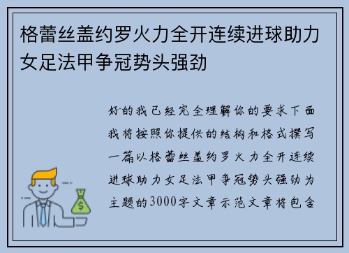 格蕾丝盖约罗火力全开连续进球助力女足法甲争冠势头强劲