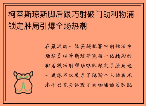 柯蒂斯琼斯脚后跟巧射破门助利物浦锁定胜局引爆全场热潮