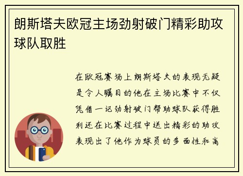 朗斯塔夫欧冠主场劲射破门精彩助攻球队取胜