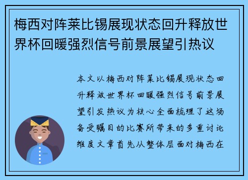 梅西对阵莱比锡展现状态回升释放世界杯回暖强烈信号前景展望引热议 梅西对阵莱比锡展现状态回升释放世界杯回暖强烈信号前景展望引热议