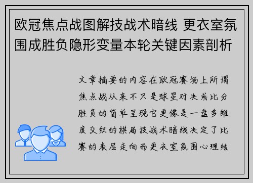 欧冠焦点战图解技战术暗线 更衣室氛围成胜负隐形变量本轮关键因素剖析