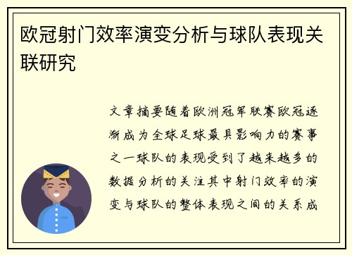 欧冠射门效率演变分析与球队表现关联研究 欧冠射门效率演变分析与球队表现关联研究