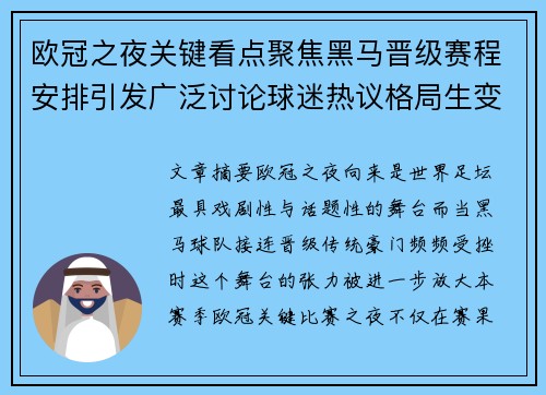 欧冠之夜关键看点聚焦黑马晋级赛程安排引发广泛讨论球迷热议格局生变 欧冠之夜关键看点聚焦黑马晋级赛程安排引发广泛讨论球迷热议格局生变