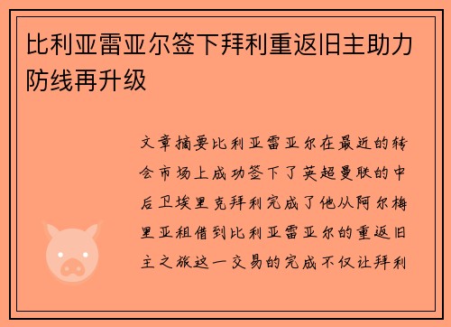 比利亚雷亚尔签下拜利重返旧主助力防线再升级 比利亚雷亚尔签下拜利重返旧主助力防线再升级