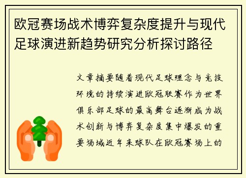 欧冠赛场战术博弈复杂度提升与现代足球演进新趋势研究分析探讨路径 欧冠赛场战术博弈复杂度提升与现代足球演进新趋势研究分析探讨路径