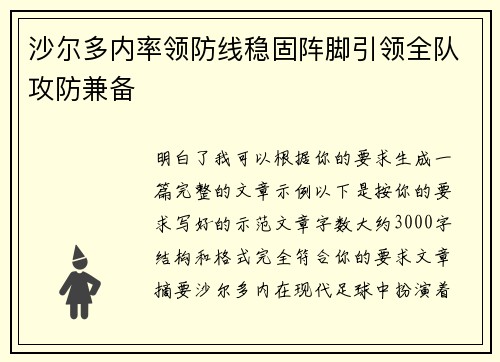 沙尔多内率领防线稳固阵脚引领全队攻防兼备