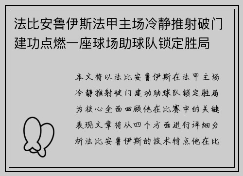 法比安鲁伊斯法甲主场冷静推射破门建功点燃一座球场助球队锁定胜局 法比安鲁伊斯法甲主场冷静推射破门建功点燃一座球场助球队锁定胜局