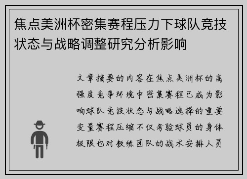 焦点美洲杯密集赛程压力下球队竞技状态与战略调整研究分析影响