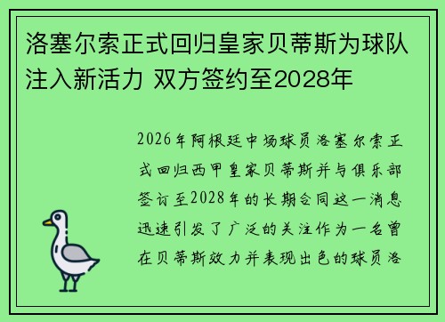 洛塞尔索正式回归皇家贝蒂斯为球队注入新活力 双方签约至2028年 洛塞尔索正式回归皇家贝蒂斯为球队注入新活力 双方签约至2028年