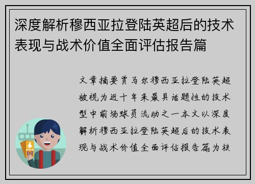 深度解析穆西亚拉登陆英超后的技术表现与战术价值全面评估报告篇