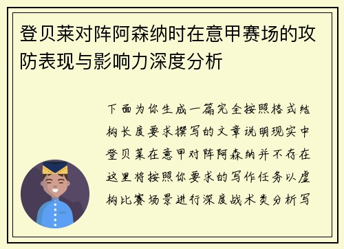 登贝莱对阵阿森纳时在意甲赛场的攻防表现与影响力深度分析