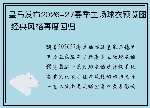 皇马发布2026-27赛季主场球衣预览图 经典风格再度回归