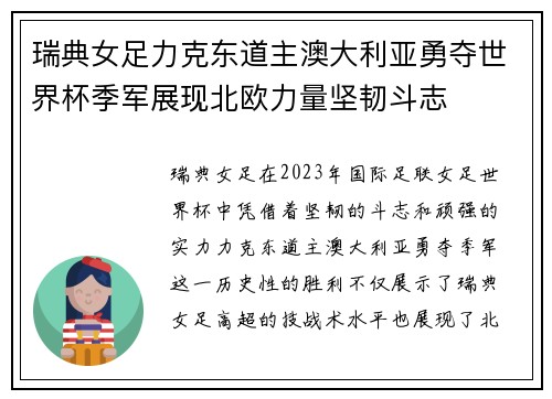 瑞典女足力克东道主澳大利亚勇夺世界杯季军展现北欧力量坚韧斗志