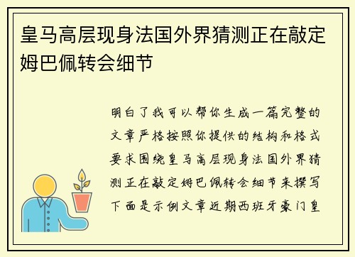 皇马高层现身法国外界猜测正在敲定姆巴佩转会细节