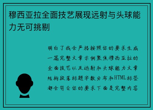 穆西亚拉全面技艺展现远射与头球能力无可挑剔
