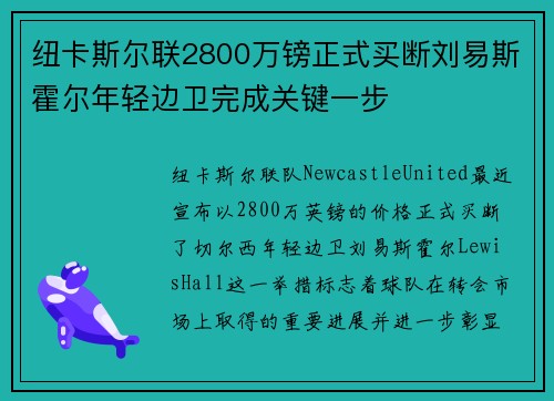 纽卡斯尔联2800万镑正式买断刘易斯霍尔年轻边卫完成关键一步 纽卡斯尔联2800万镑正式买断刘易斯霍尔年轻边卫完成关键一步