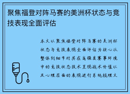聚焦福登对阵马赛的美洲杯状态与竞技表现全面评估 聚焦福登对阵马赛的美洲杯状态与竞技表现全面评估