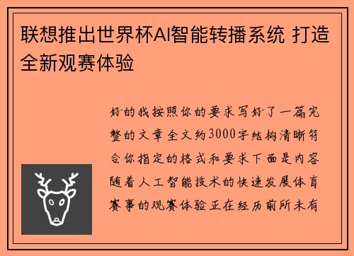 联想推出世界杯AI智能转播系统 打造全新观赛体验 联想推出世界杯AI智能转播系统 打造全新观赛体验