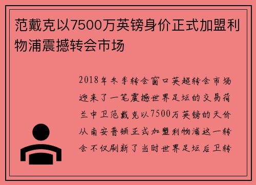 范戴克以7500万英镑身价正式加盟利物浦震撼转会市场