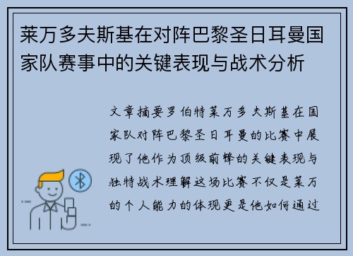 莱万多夫斯基在对阵巴黎圣日耳曼国家队赛事中的关键表现与战术分析