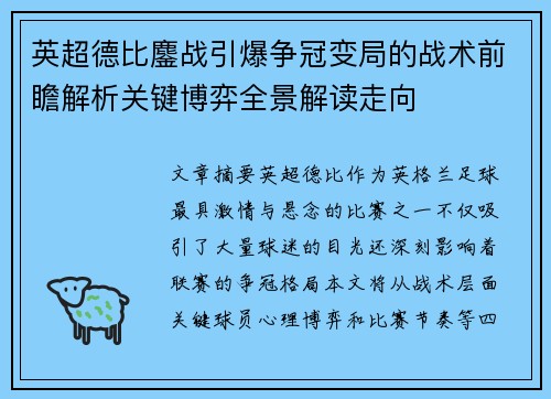 英超德比鏖战引爆争冠变局的战术前瞻解析关键博弈全景解读走向