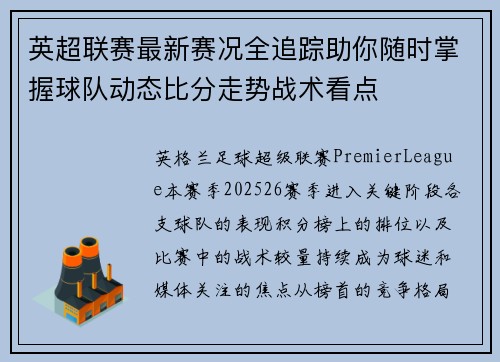 英超联赛最新赛况全追踪助你随时掌握球队动态比分走势战术看点