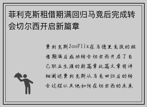 菲利克斯租借期满回归马竞后完成转会切尔西开启新篇章