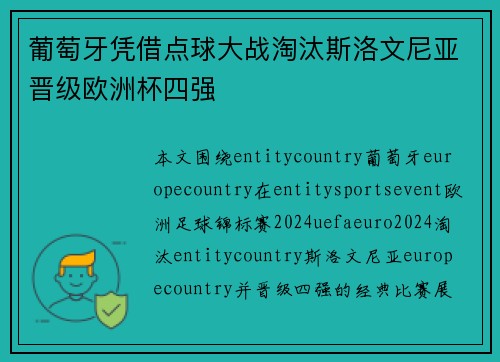 葡萄牙凭借点球大战淘汰斯洛文尼亚晋级欧洲杯四强