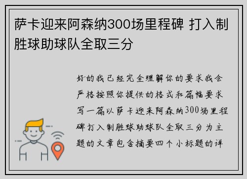 萨卡迎来阿森纳300场里程碑 打入制胜球助球队全取三分