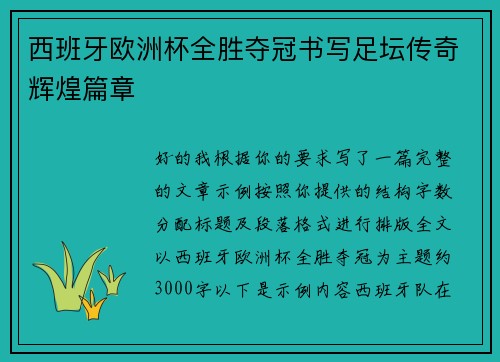 西班牙欧洲杯全胜夺冠书写足坛传奇辉煌篇章 西班牙欧洲杯全胜夺冠书写足坛传奇辉煌篇章