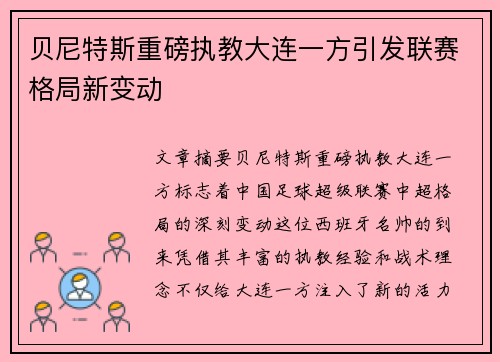 贝尼特斯重磅执教大连一方引发联赛格局新变动