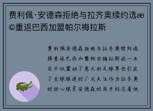 费利佩·安德森拒绝与拉齐奥续约选择重返巴西加盟帕尔梅拉斯