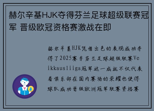 赫尔辛基HJK夺得芬兰足球超级联赛冠军 晋级欧冠资格赛激战在即
