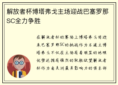解放者杯博塔弗戈主场迎战巴塞罗那SC全力争胜
