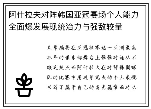 阿什拉夫对阵韩国亚冠赛场个人能力全面爆发展现统治力与强敌较量