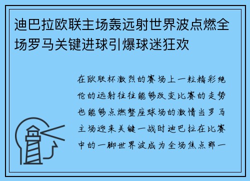 迪巴拉欧联主场轰远射世界波点燃全场罗马关键进球引爆球迷狂欢
