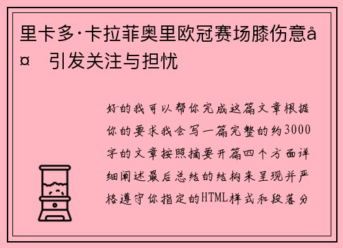 里卡多·卡拉菲奥里欧冠赛场膝伤意外引发关注与担忧