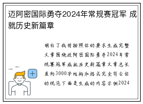 迈阿密国际勇夺2024年常规赛冠军 成就历史新篇章