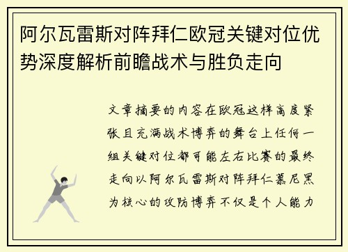 阿尔瓦雷斯对阵拜仁欧冠关键对位优势深度解析前瞻战术与胜负走向