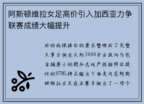 阿斯顿维拉女足高价引入加西亚力争联赛成绩大幅提升