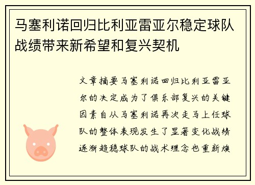 马塞利诺回归比利亚雷亚尔稳定球队战绩带来新希望和复兴契机 马塞利诺回归比利亚雷亚尔稳定球队战绩带来新希望和复兴契机
