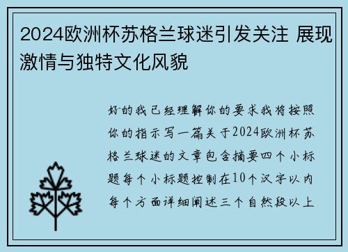 2024欧洲杯苏格兰球迷引发关注 展现激情与独特文化风貌