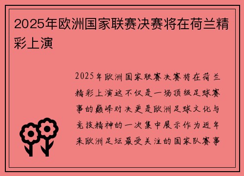 2025年欧洲国家联赛决赛将在荷兰精彩上演