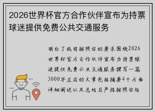 2026世界杯官方合作伙伴宣布为持票球迷提供免费公共交通服务