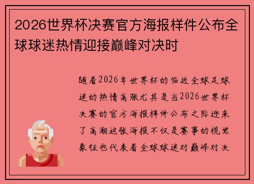 2026世界杯决赛官方海报样件公布全球球迷热情迎接巅峰对决时
