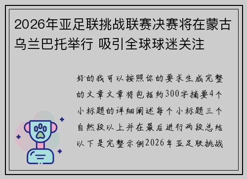 2026年亚足联挑战联赛决赛将在蒙古乌兰巴托举行 吸引全球球迷关注