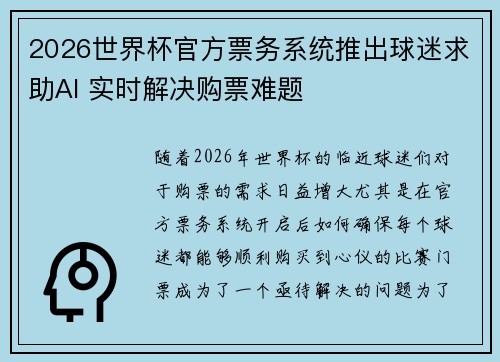 2026世界杯官方票务系统推出球迷求助AI 实时解决购票难题