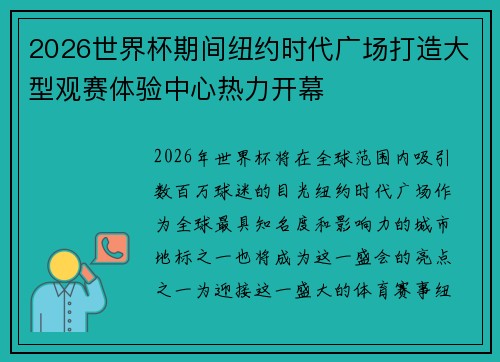 2026世界杯期间纽约时代广场打造大型观赛体验中心热力开幕