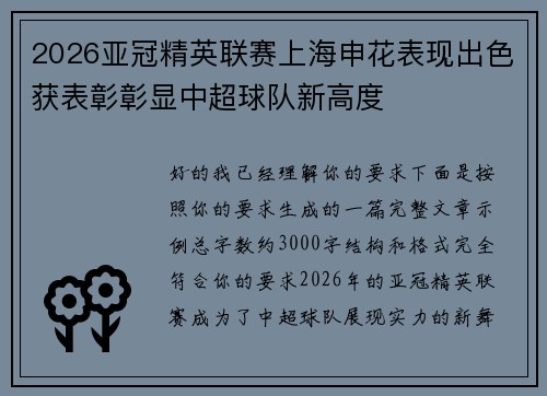 2026亚冠精英联赛上海申花表现出色获表彰彰显中超球队新高度